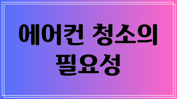 에어컨 청소의 필요성