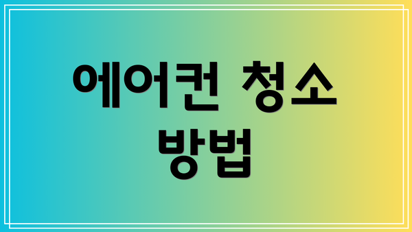 에어컨 청소 방법