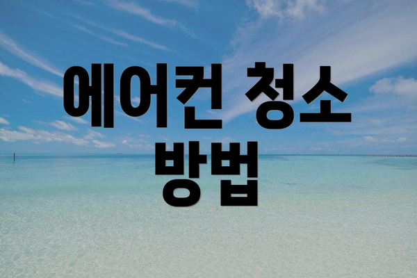 에어컨 청소 방법