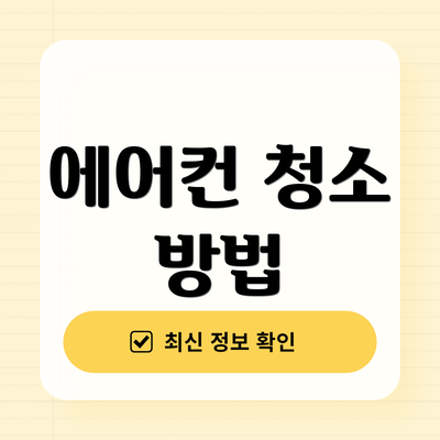에어컨 청소 방법
