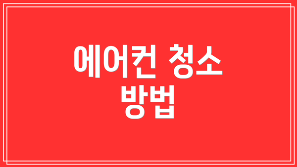 에어컨 청소 방법