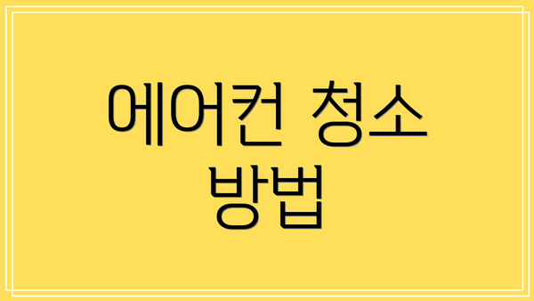에어컨 청소 방법