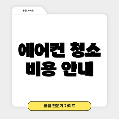 에어컨 청소 비용 안내
