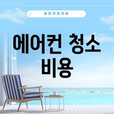 에어컨 청소 비용