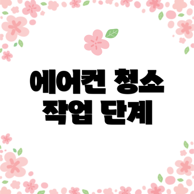 에어컨 청소 작업 단계