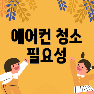 에어컨 청소 필요성