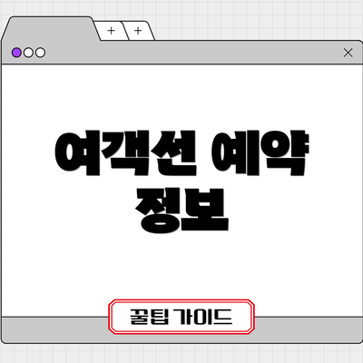 여객선 예약 정보