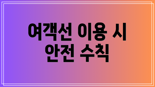 여객선 이용 시 안전 수칙