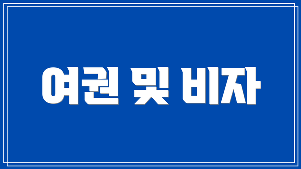 여권 및 비자