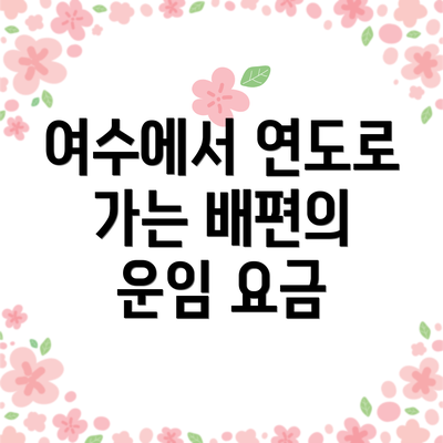 여수에서 연도로 가는 배편의 운임 요금