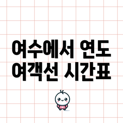 여수에서 연도 여객선 시간표