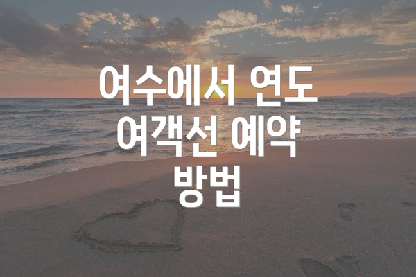 여수에서 연도 여객선 예약 방법