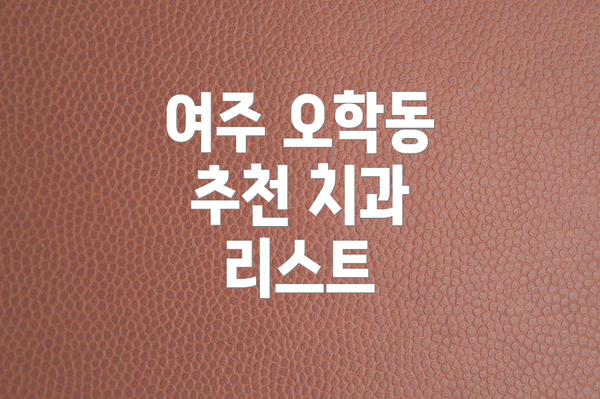 여주 오학동 추천 치과 리스트