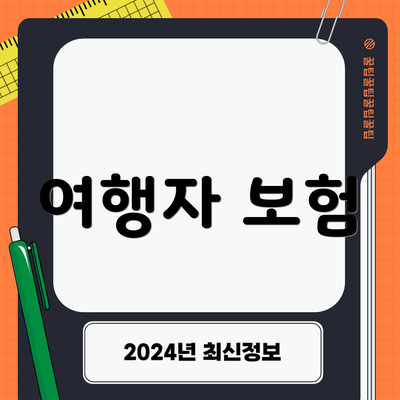 여행자 보험