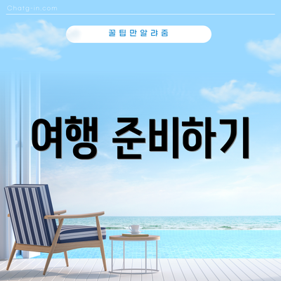 여행 준비하기
