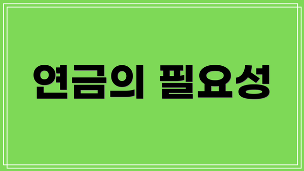 연금의 필요성