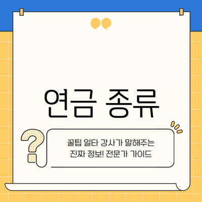 연금 종류