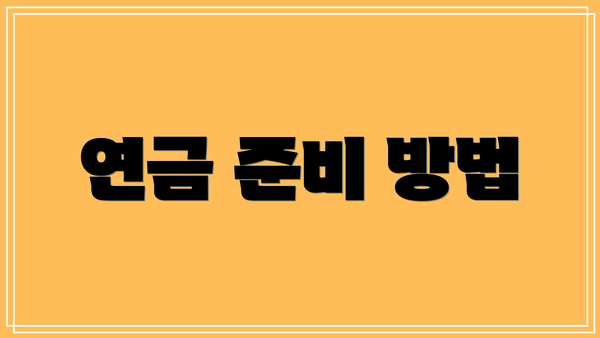 연금 준비 방법