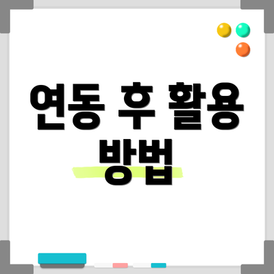 연동 후 활용 방법