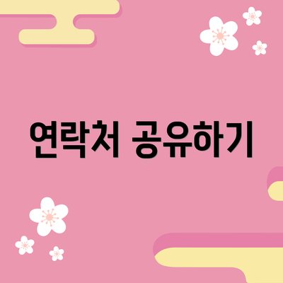 연락처 공유하기