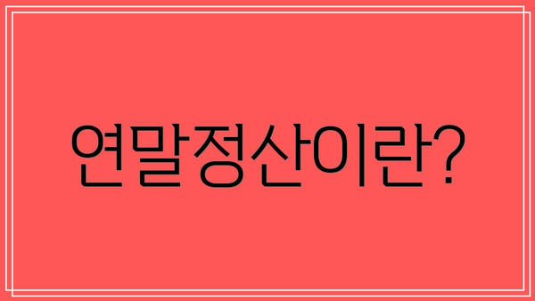 연말정산이란?