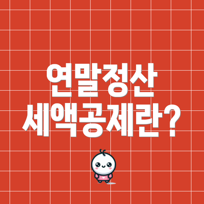 연말정산 세액공제란?