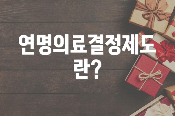 연명의료결정제도란?