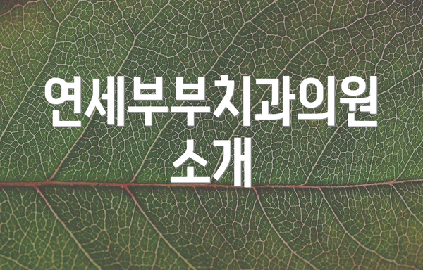 연세부부치과의원 소개