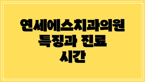 연세에스치과의원 특징과 진료 시간