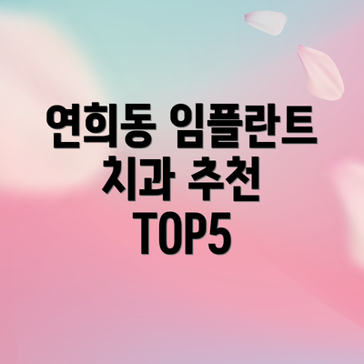 연희동 임플란트 치과 추천 TOP5