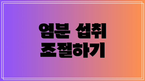 염분 섭취 조절하기