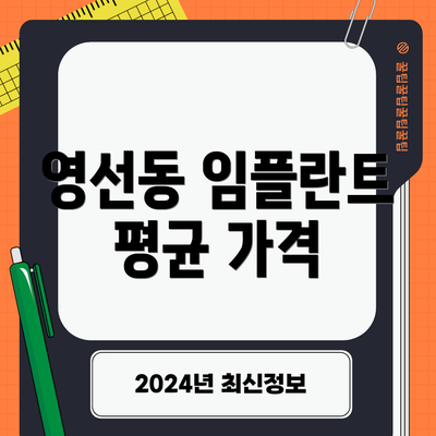 영선동 임플란트 평균 가격