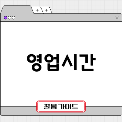 영업시간
