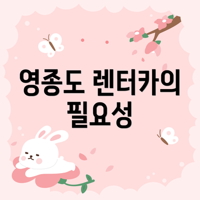 영종도 렌터카의 필요성
