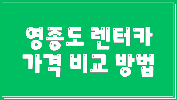 영종도 렌터카 가격 비교 방법