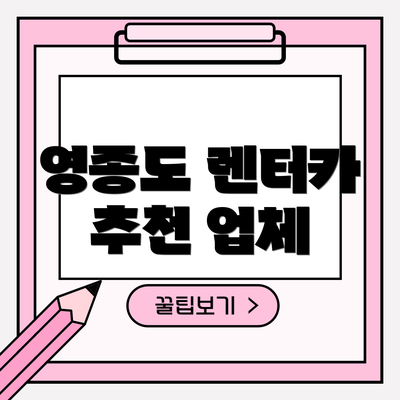 영종도 렌터카 추천 업체