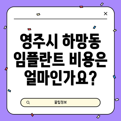 영주시 하망동 임플란트 비용은 얼마인가요?