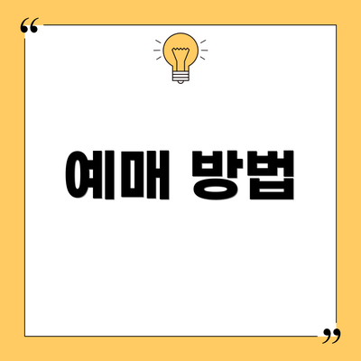 예매 방법