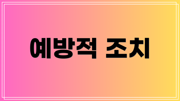 예방적 조치