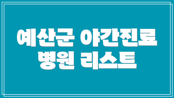 예산군 야간진료 병원 리스트