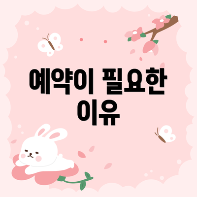 예약이 필요한 이유