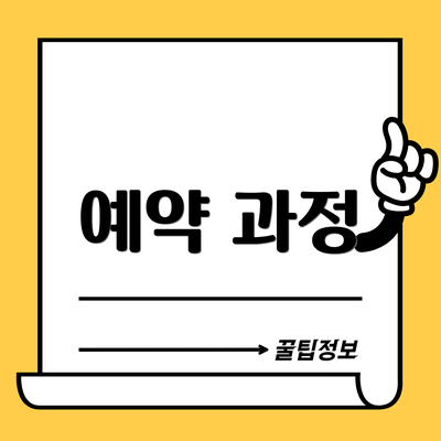 예약 과정