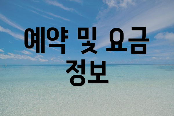 예약 및 요금 정보