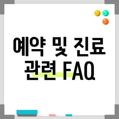 예약 및 진료 관련 FAQ