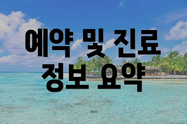 예약 및 진료 정보 요약