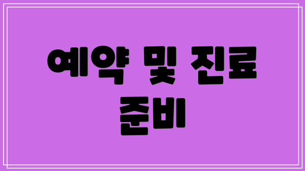 예약 및 진료 준비