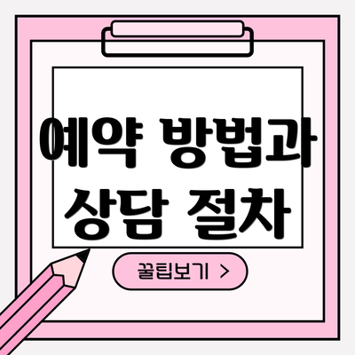 예약 방법과 상담 절차