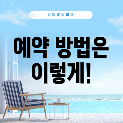 예약 방법은 이렇게!