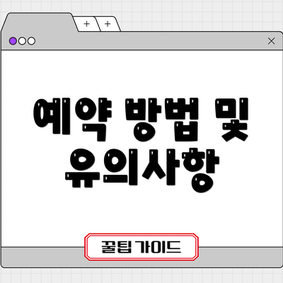 예약 방법 및 유의사항