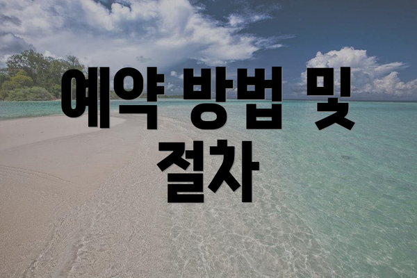 예약 방법 및 절차